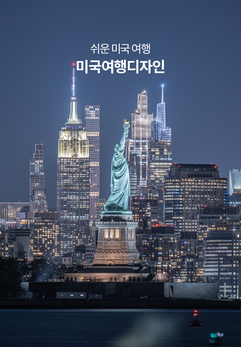 미국여행디자인
